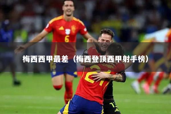 梅西西甲最差（梅西登顶西甲射手榜）