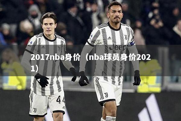 2017nba身价（nba球员身价2021）