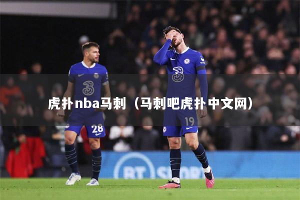 虎扑nba马刺（马刺吧虎扑中文网）
