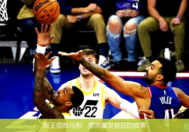 国王惜败马刺:蒙克首发背后的故事
