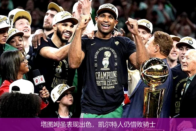 塔图姆虽表现出色,凯尔特人仍惜败骑士