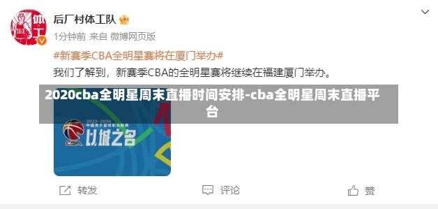 2020cba全明星周末直播时间安排-cba全明星周末直播平台