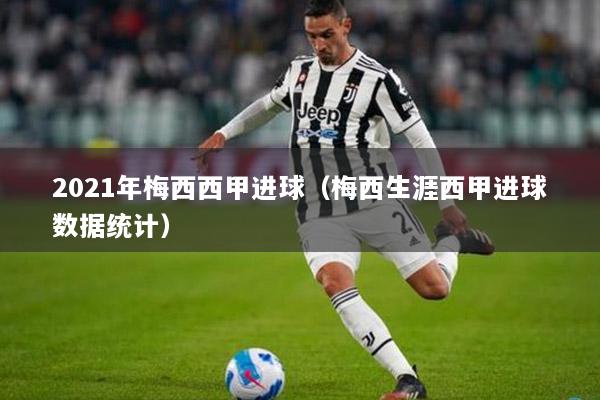 2021年梅西西甲进球（梅西生涯西甲进球数据统计）