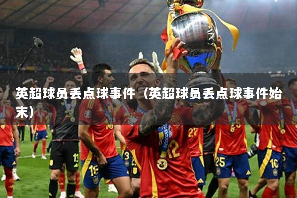 英超球员丢点球事件（英超球员丢点球事件始末）