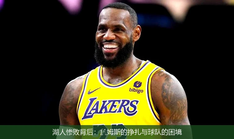 湖人惨败背后:詹姆斯的挣扎与球队的困境