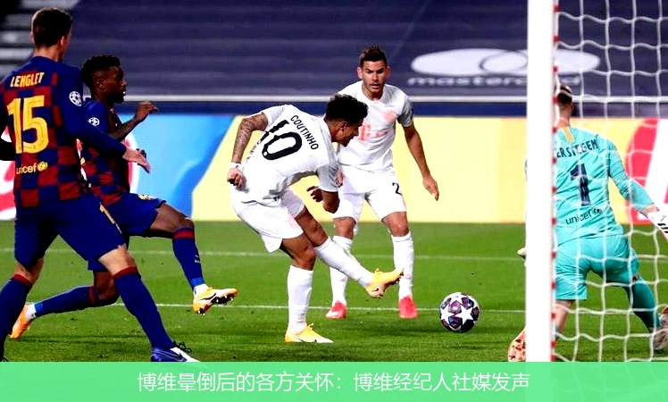 博维晕倒后的各方关怀：博维经纪人社媒发声