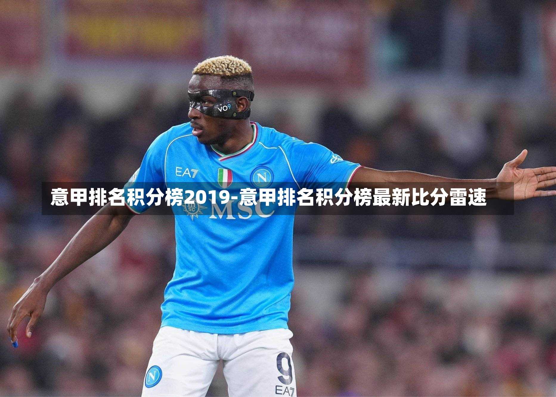 意甲排名积分榜2019-意甲排名积分榜最新比分雷速