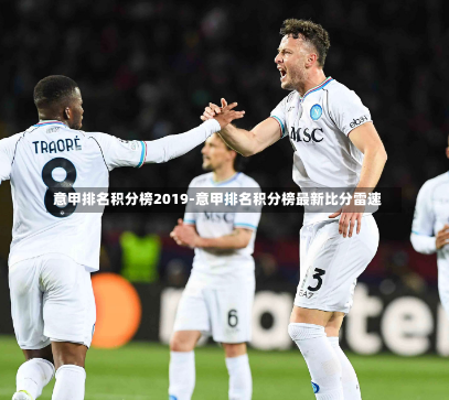 意甲排名积分榜2019-意甲排名积分榜最新比分雷速