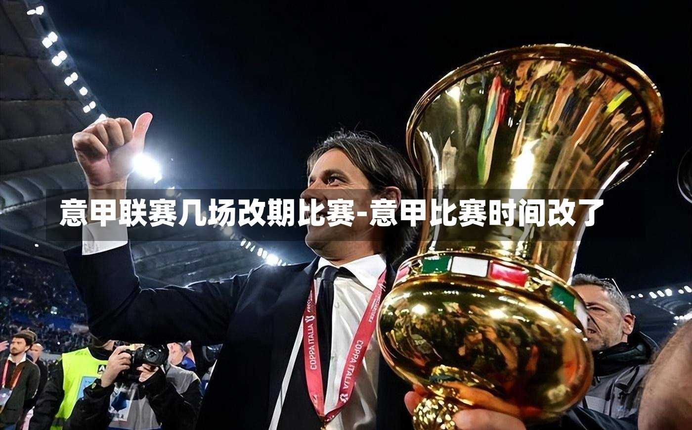 意甲联赛几场改期比赛-意甲比赛时间改了