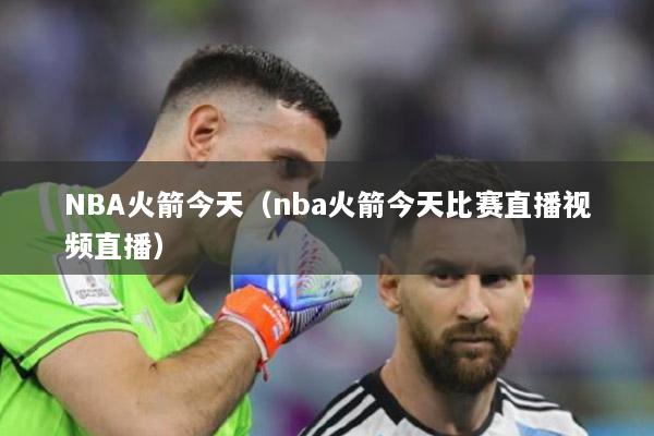 NBA火箭今天（nba火箭今天比赛直播视频直播）