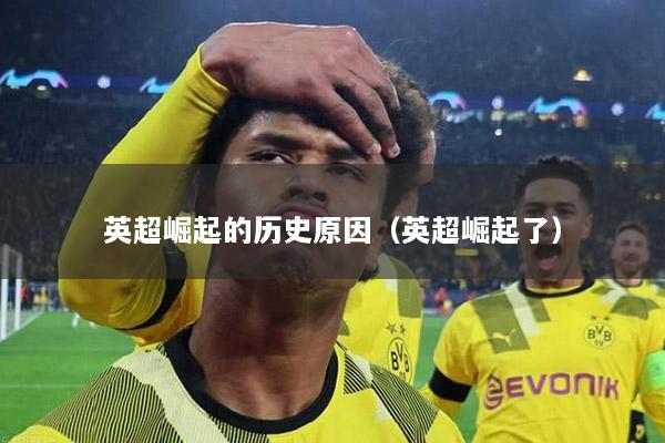 英超崛起的历史原因（英超崛起了）
