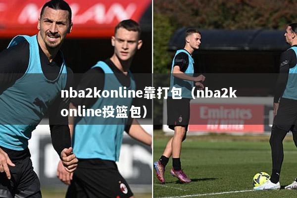 nba2konline靠打包（nba2konline投篮包）