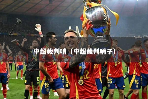 中超裁判哨（中超裁判哨子）