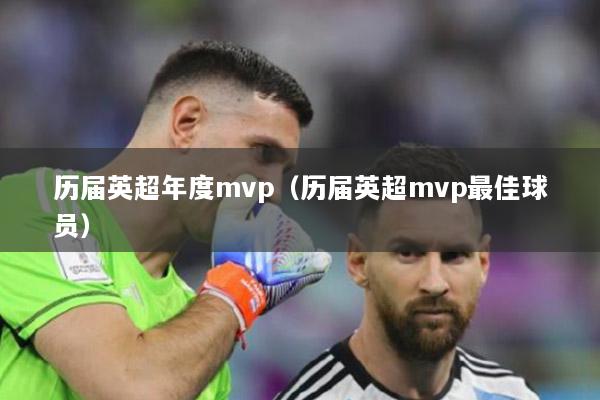 历届英超年度mvp（历届英超mvp最佳球员）