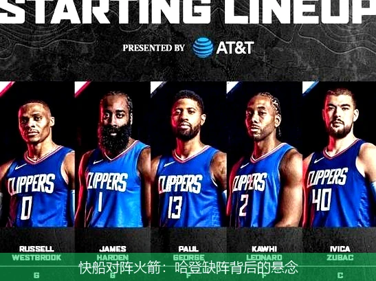 快船对阵火箭：哈登缺阵背后的悬念