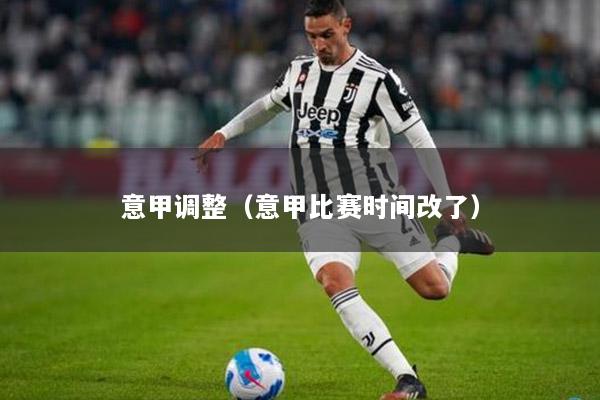 意甲调整（意甲比赛时间改了）