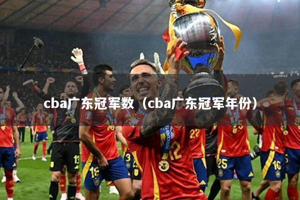 cba广东冠军数（cba广东冠军年份）
