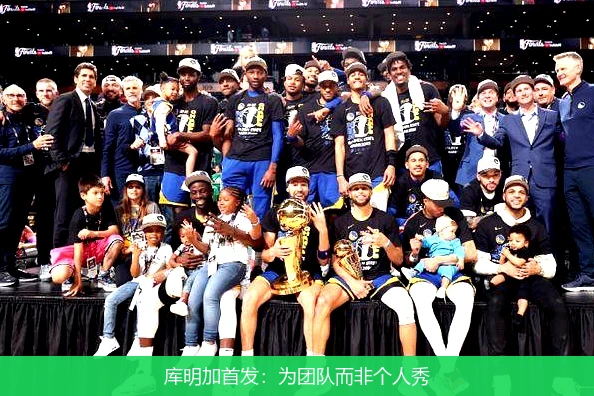 库明加首发：为团队而非个人秀