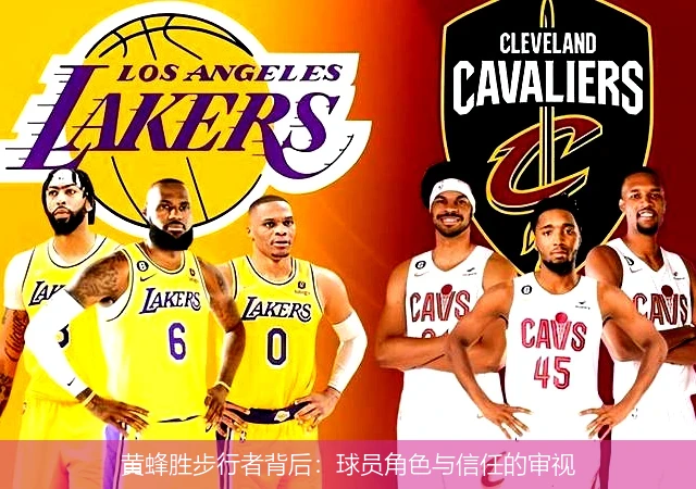 黄蜂胜步行者背后：球员角色与信任的审视