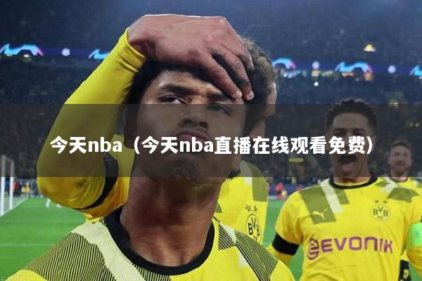 今天nba（今天nba直播在线观看免费）