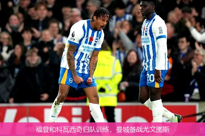 福登和科瓦西奇归队训练，曼城备战尤文图斯