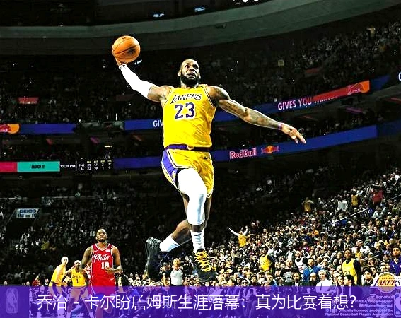 乔治 - 卡尔盼詹姆斯生涯落幕:真为比赛着想?
