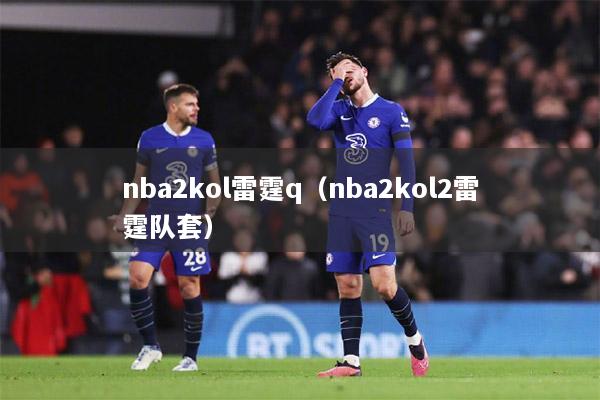 nba2kol雷霆q（nba2kol2雷霆队套）