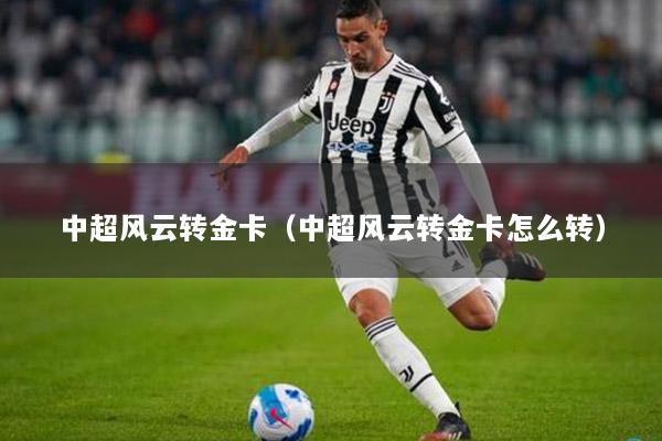 中超风云转金卡（中超风云转金卡怎么转）