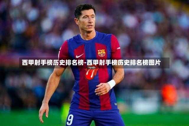 西甲射手榜历史排名榜-西甲射手榜历史排名榜图片