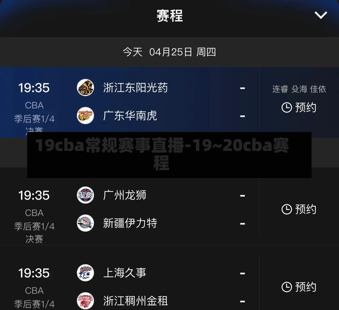 19cba常规赛事直播-19~20cba赛程