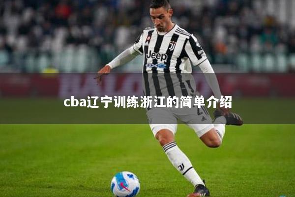 cba辽宁训练浙江的简单介绍