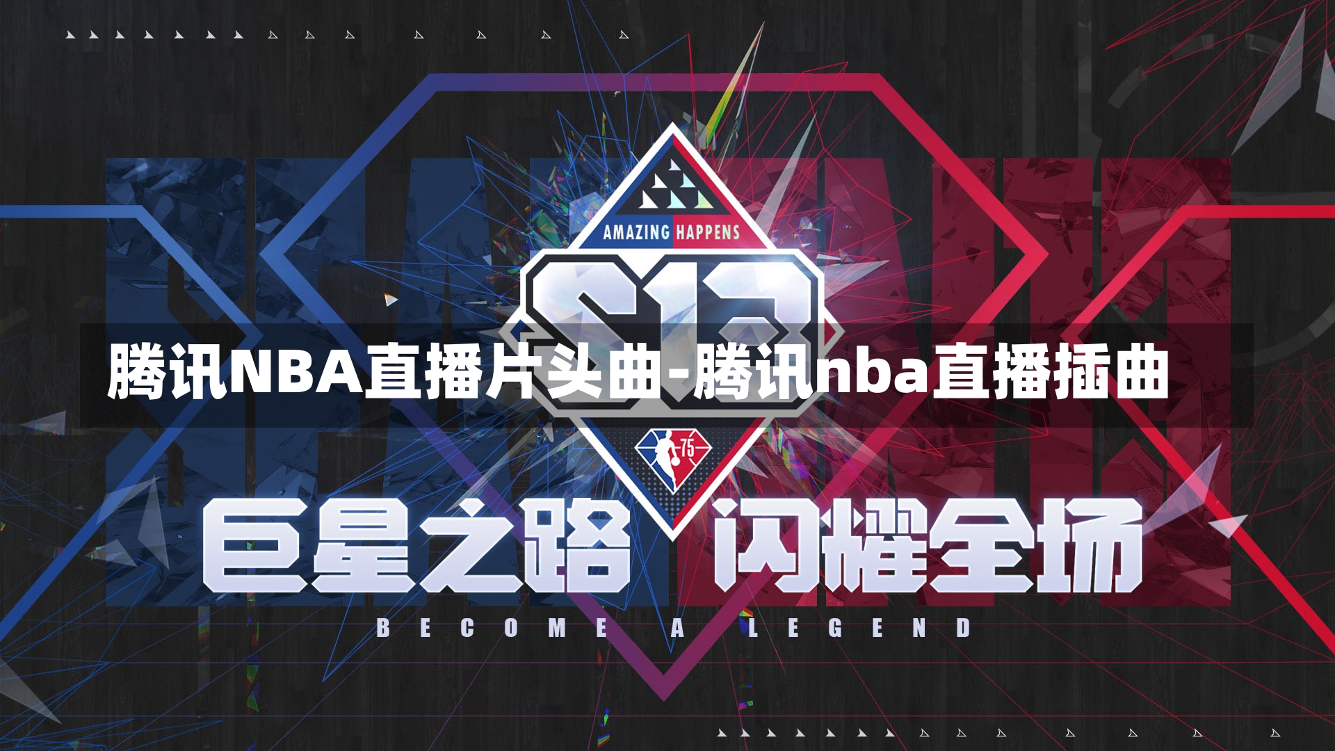 腾讯NBA直播片头曲-腾讯nba直播插曲