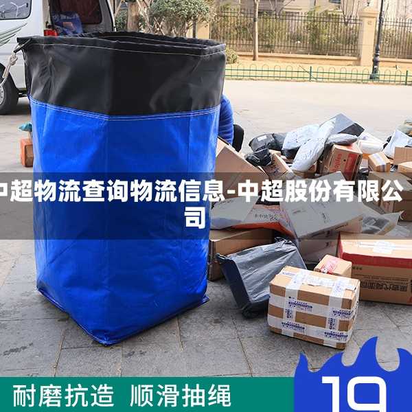 中超物流查询物流信息-中超股份有限公司