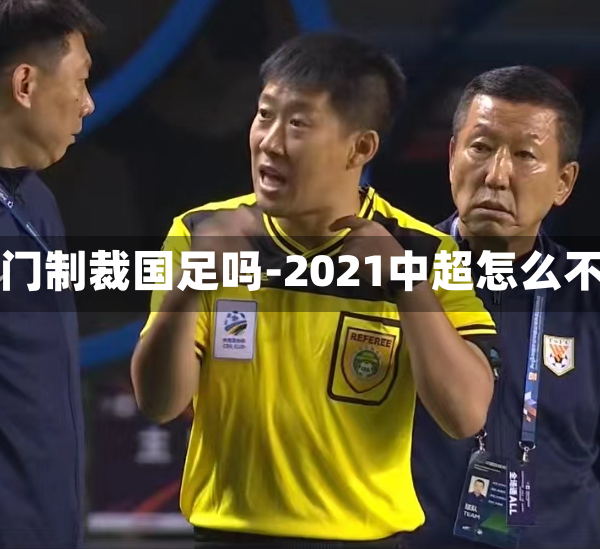 中超豪门制裁国足吗-2021中超怎么不踢了