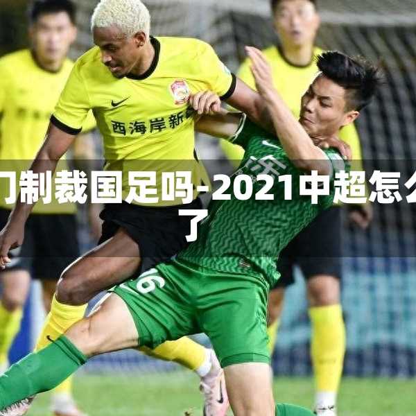 中超豪门制裁国足吗-2021中超怎么不踢了