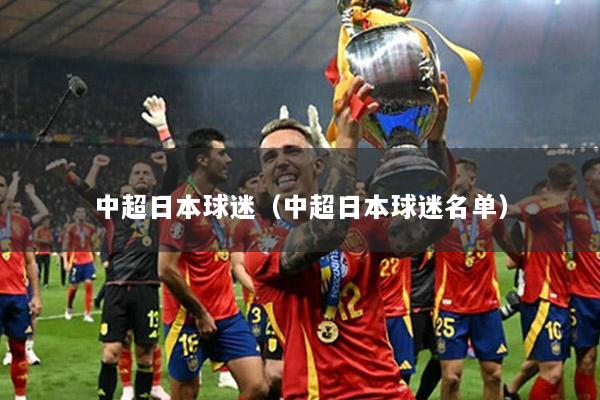 中超日本球迷（中超日本球迷名单）