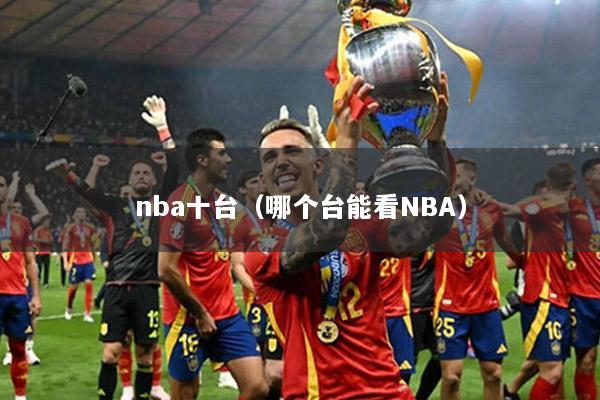nba十台（哪个台能看NBA）
