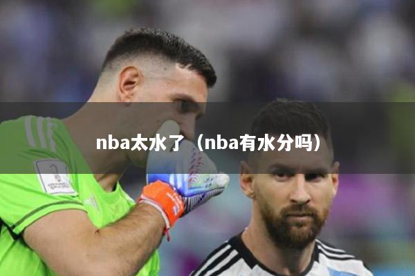 nba太水了（nba有水分吗）