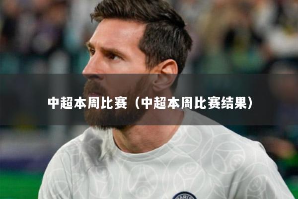 中超本周比赛（中超本周比赛结果）