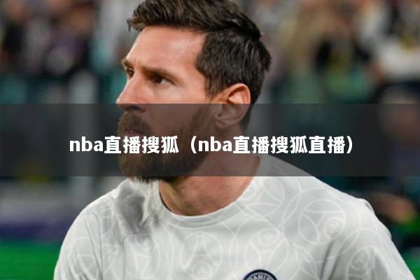 nba直播搜狐（nba直播搜狐直播）