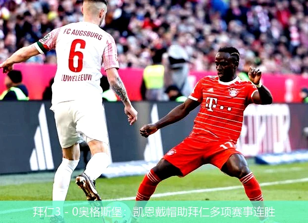 拜仁3 - 0奥格斯堡：凯恩戴帽助拜仁多项赛事连胜