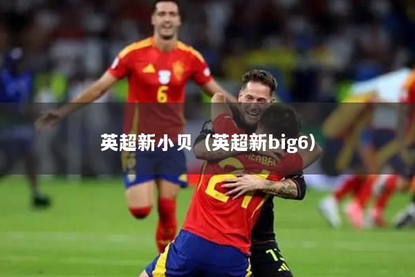 英超新小贝（英超新big6）