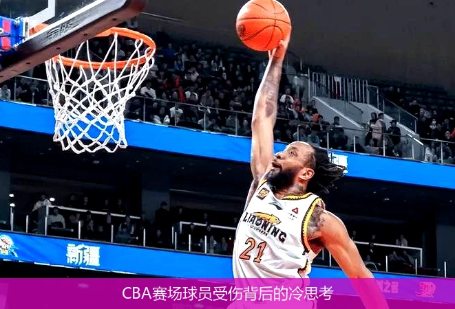 CBA赛场球员受伤背后的冷思考
