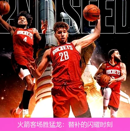 火箭客场胜猛龙:替补的闪耀时刻