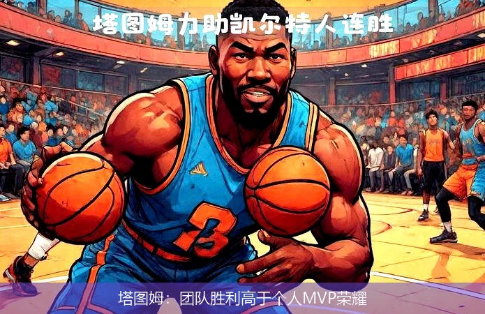 塔图姆：团队胜利高于个人MVP荣耀