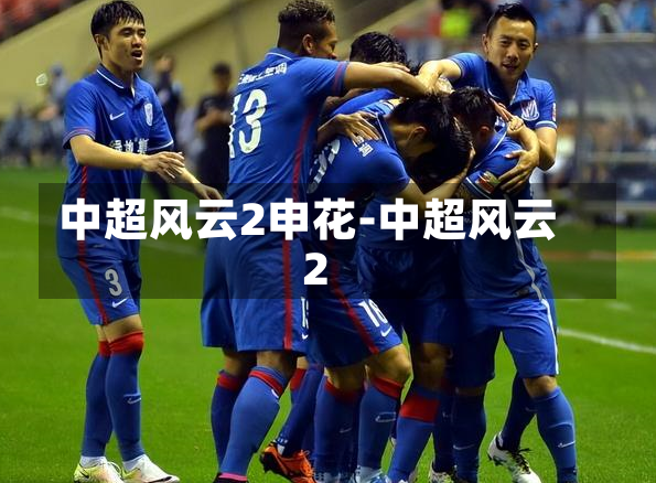 中超风云2申花-中超风云2
