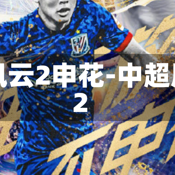 中超风云2申花-中超风云2