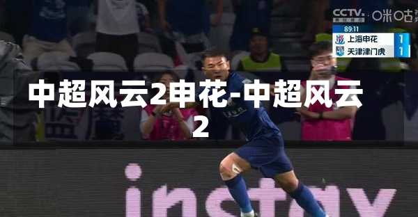 中超风云2申花-中超风云2
