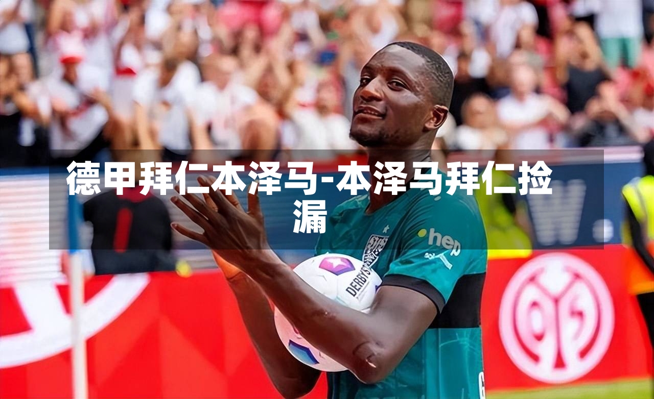 德甲拜仁本泽马-本泽马拜仁捡漏