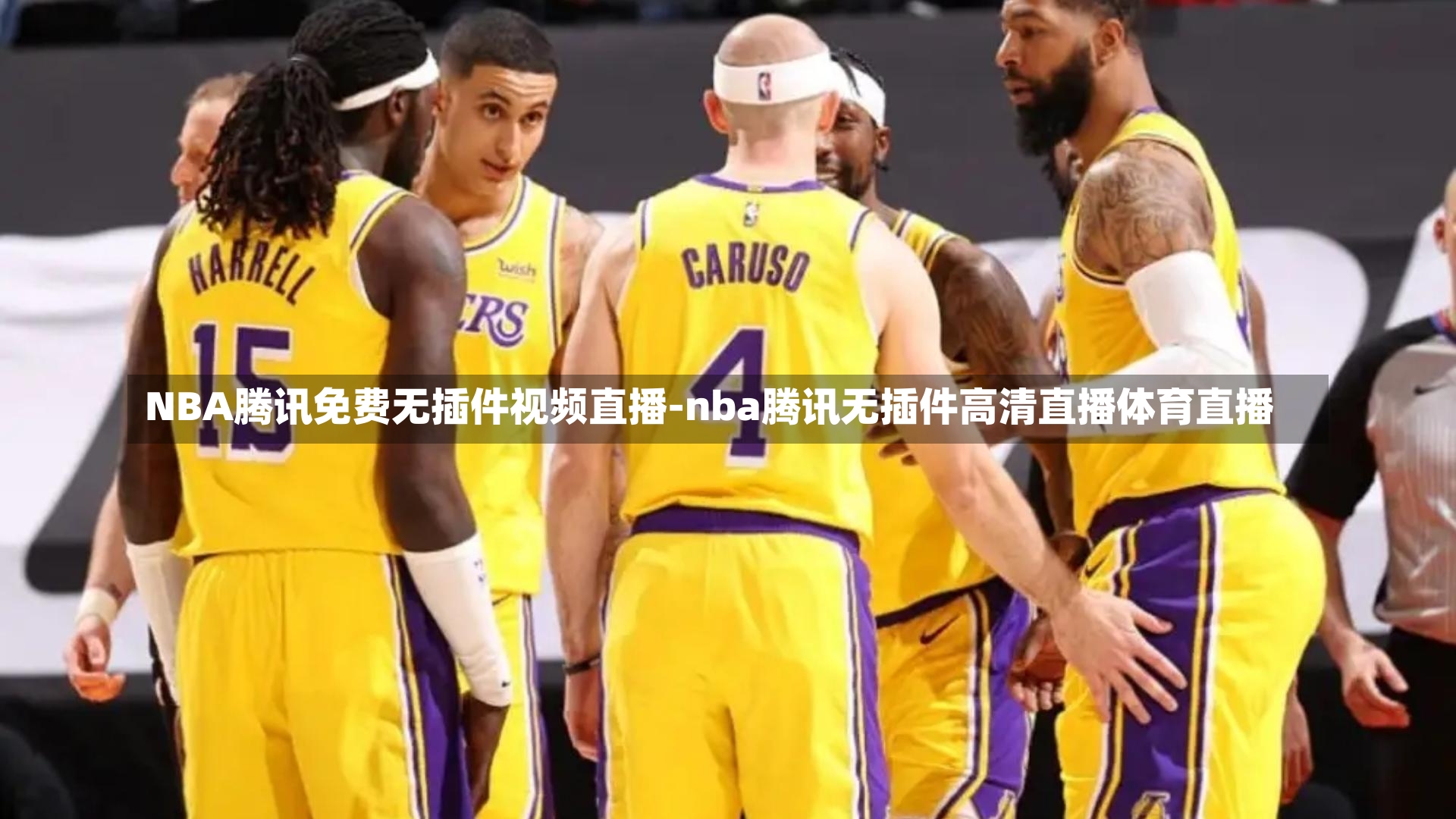 NBA腾讯免费无插件视频直播-nba腾讯无插件高清直播体育直播
